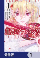血契のアナスタシア【分冊版】（単話）