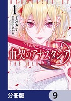 血契のアナスタシア【分冊版】 9