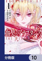 血契のアナスタシア【分冊版】 10