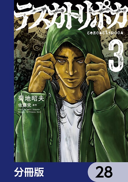 テスカトリポカ【分冊版】 28