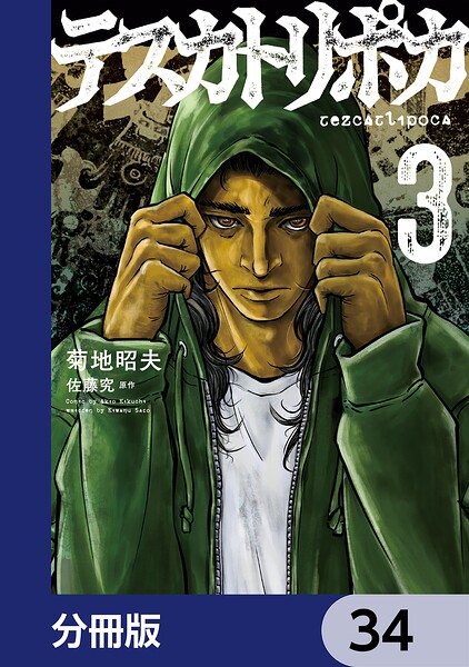 テスカトリポカ【分冊版】 34
