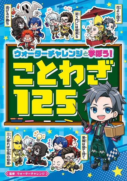 ウォーターチャレンジと学ぼう！ ことわざ125
