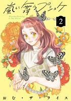 嵐に舞うプシュケ 2