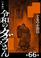 【単話】令和のダラさん 第66怪