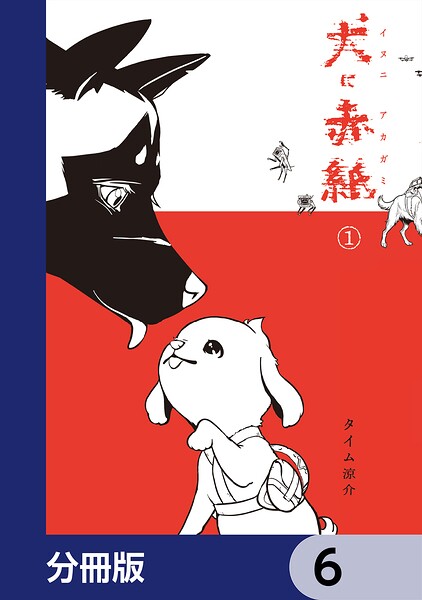 犬に赤紙【分冊版】 6