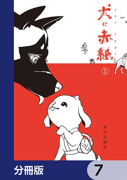 犬に赤紙【分冊版】 7