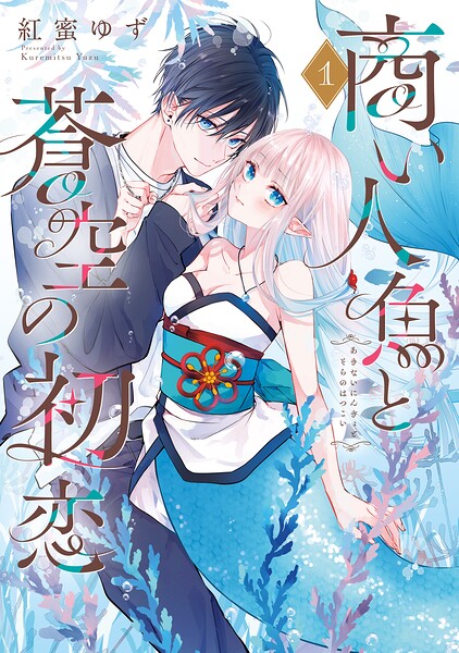 商い人魚と蒼空の初恋1【電子限定特典付き】