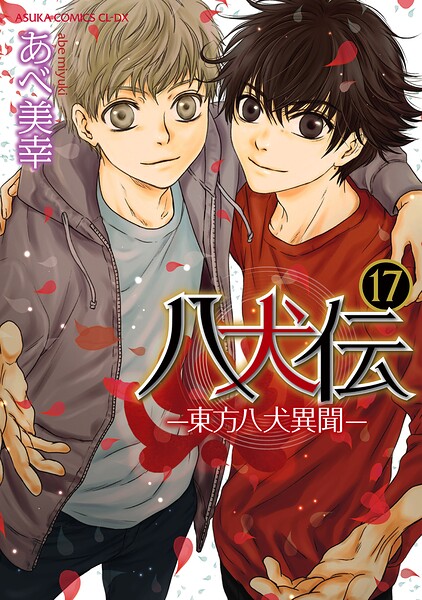 八犬伝 ‐東方八犬異聞‐ 第17巻