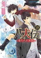 八犬伝 ‐東方八犬異聞‐ 18
