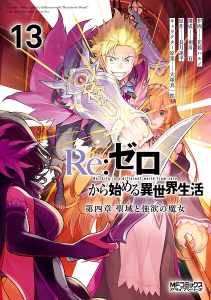 Re:ゼロから始める異世界生活 第四章 聖域と強欲の魔女