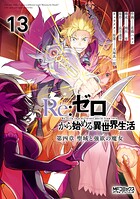 Re:ゼロから始める異世界生活 第四章 聖域と強欲の魔女 13