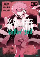 紗痲 Fallin’ Jail 1