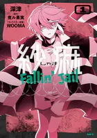 紗痲 Fallin’ Jail
