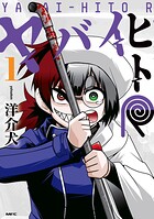 ヤバイヒトR 1