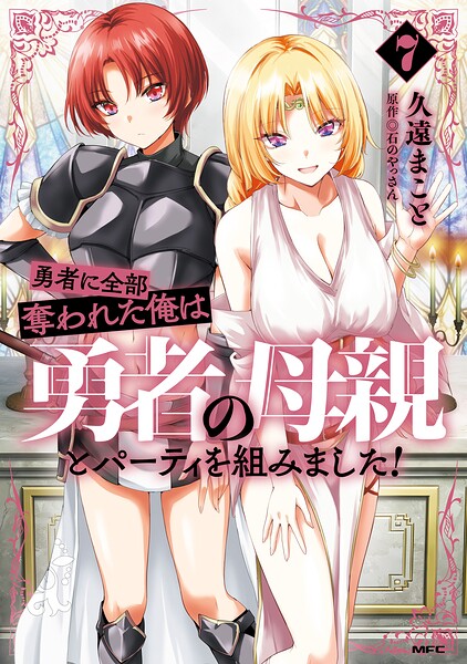 勇者に全部奪われた俺は勇者の母親とパーティを組みました！ 7