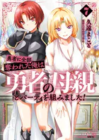 勇者に全部奪われた俺は勇者の母親とパーティを組みました！