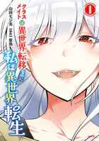 クラスメイトは異世界転移なのに私は異世界転生