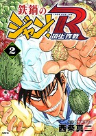 鉄鍋のジャン！R 頂上作戦 2