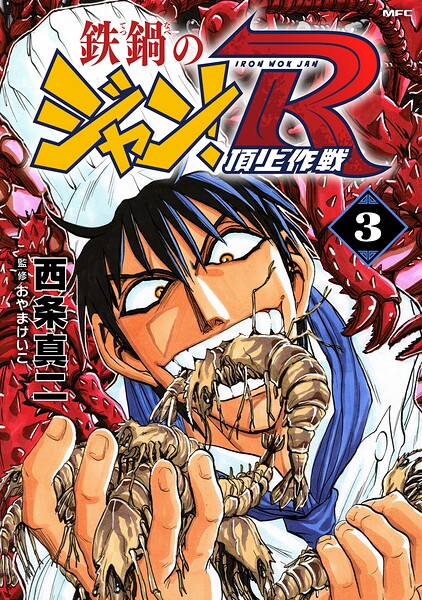 鉄鍋のジャン！R 頂上作戦 3