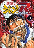 鉄鍋のジャン！R 頂上作戦 3
