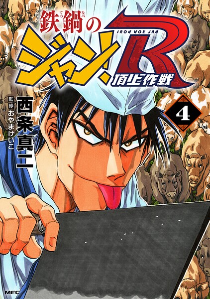 鉄鍋のジャン！R 頂上作戦 4