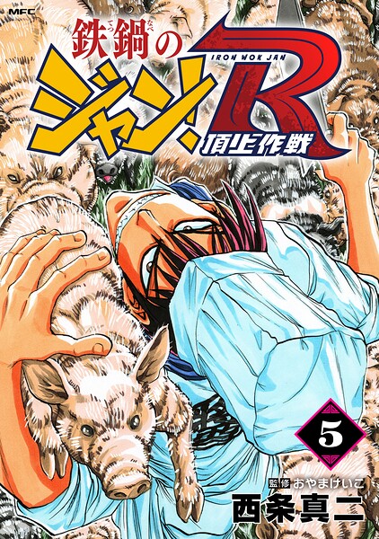 鉄鍋のジャン！R 頂上作戦 5