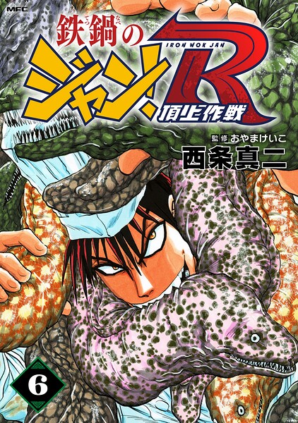 鉄鍋のジャン！R 頂上作戦 6