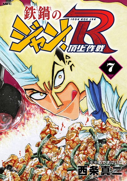 鉄鍋のジャン！R 頂上作戦 7