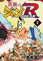 鉄鍋のジャン！R 頂上作戦 7