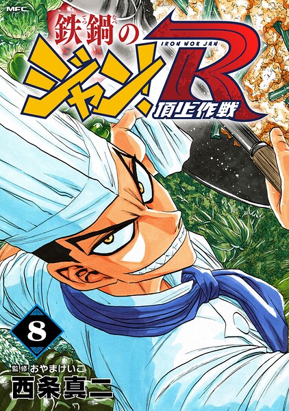 鉄鍋のジャン！R 頂上作戦 8