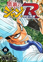 鉄鍋のジャン！R 頂上作戦 8