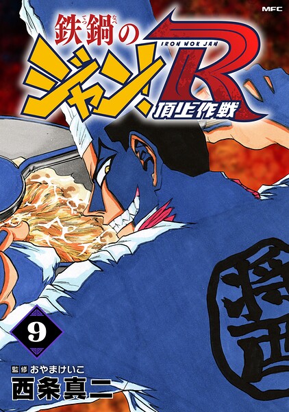 鉄鍋のジャン！R 頂上作戦 9