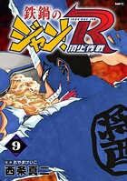 鉄鍋のジャン！R 頂上作戦 9