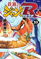 鉄鍋のジャン！R 頂上作戦 10