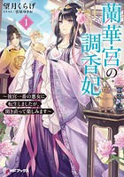 蘭華宮の調香妃 〜後宮一番の悪女に転生しましたが、開き直って楽しみます〜 1