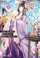 蘭華宮の調香妃 〜後宮一番の悪女に転生しましたが、開き直って楽しみます〜