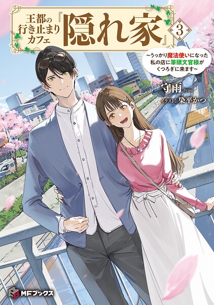 王都の行き止まりカフェ『隠れ家』 〜うっかり魔法使いになった私の店に筆頭文官様がくつろぎに来ます〜