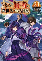 アラフォー賢者の異世界生活日記 21