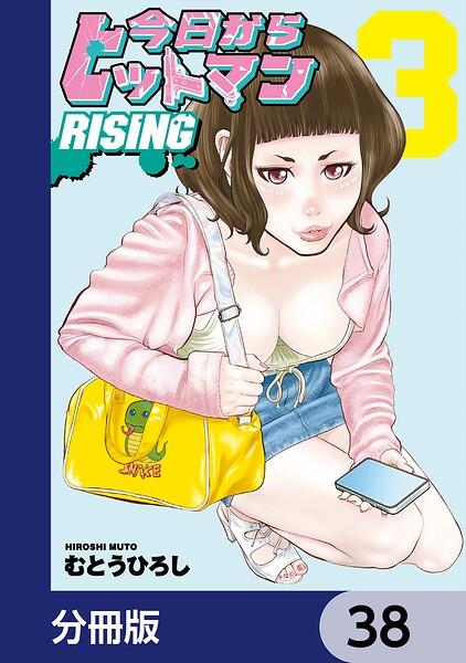 今日からヒットマン RISING【分冊版】 38