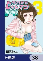 今日からヒットマン RISING【分冊版】（単話）