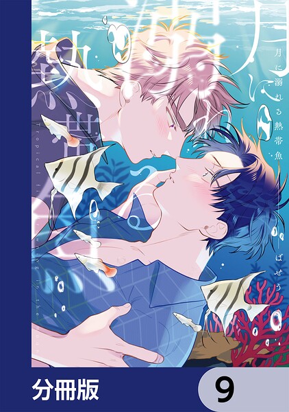 月に溺れる熱帯魚【分冊版】 9