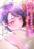 匂いにつられたカオルくんは、まんまと後輩に食べられる【タテスク】 14話目1