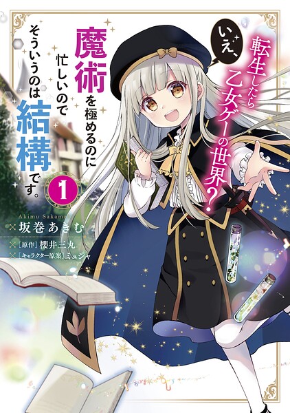 転生したら乙女ゲーの世界？ いえ、魔術を極めるのに忙しいのでそういうのは結構です。【タテスク】 Chapter64