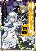神の代行者（自称） 1