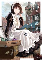 宝石商のメイド 8