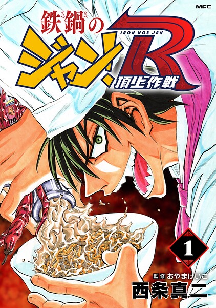 鉄鍋のジャン！R 頂上作戦 1