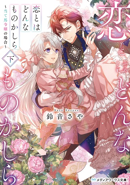 恋とはどんなものかしら