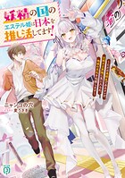 妖精の国のエステル姫は日本を推し活してます！ 1