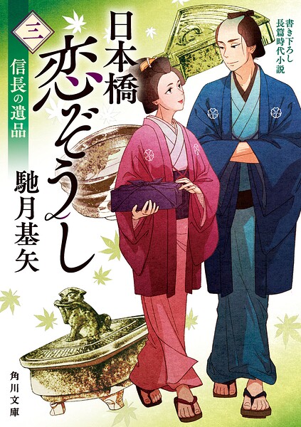 日本橋恋ぞうし（三） 信長の遺品