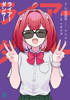 ライアーダンサー 1